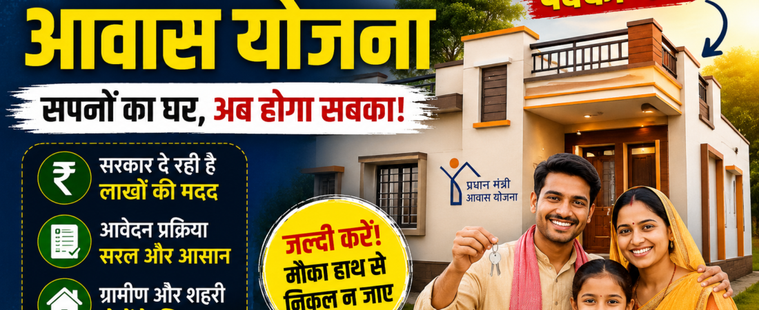 क्या आपको भी मिल सकता है पक्का घर? जानिए कैसे pradhan mantri awas yojana-2026