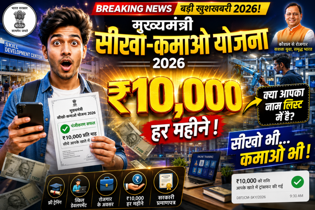 Mukhyamantri Seekho-Kamao Yojana 2026