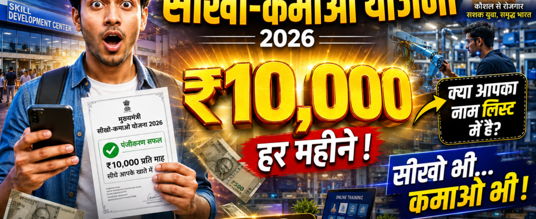 Mukhyamantri Seekho-Kamao Yojana 2026: युवाओं के लिए सुनहरा अवसर, प्रशिक्षण के साथ हर महीने मिलेगा स्टाइपेंड